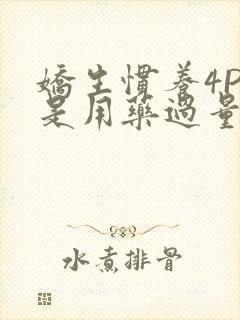 娇生惯养4PH是用药过量吗