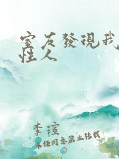 室友发现我是双性人