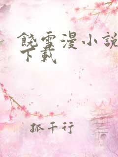 饶雪漫小说全集下载