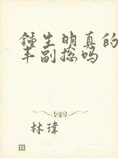 钟生明真的是顺丰副总吗