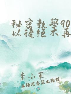 秘密教学90话以后绝不再压抑的歌