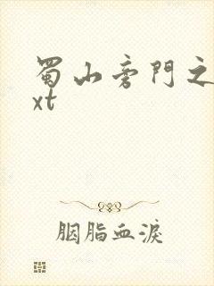 蜀山旁门之祖txt