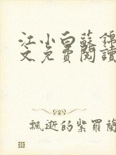 江小白苏锦瑜全文免费阅读