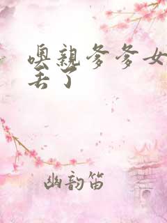 噢亲爹爹女儿要丢了