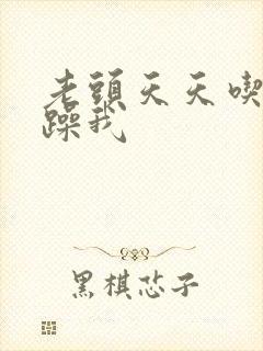 老头天天吃我奶躁我