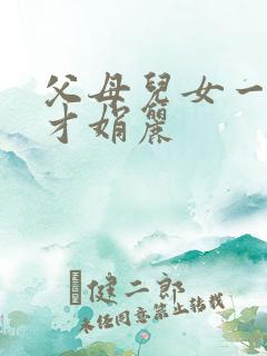 父母儿女一起上才娟丽