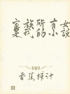 家族所有女人都是我的小说