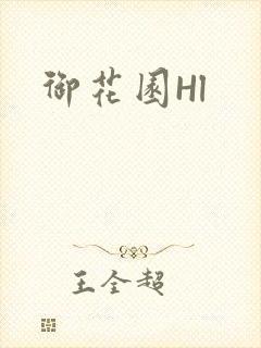 御花园Hl