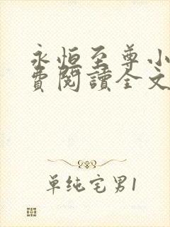 永恒至尊小说免费阅读全文