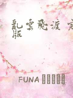 乱云飞渡 完整版