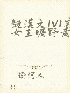 糙汉文1V1宠女主旷野黄昏