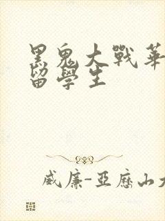 黑鬼大战华裔女留学生