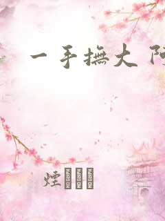 一手抚大 阿司