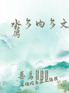 水多肉多文章推荐