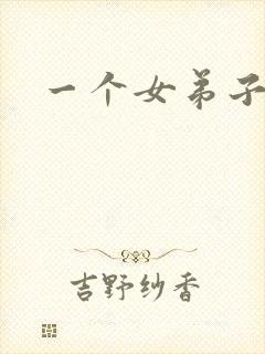 一个女弟子秦央