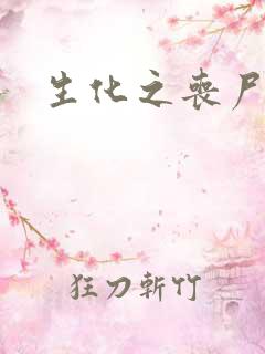 生化之丧尸突击