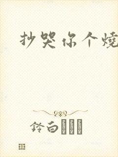 抄哭你个烧杯