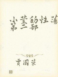 小莹的性荡生活第二部