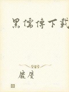 黑儒传下载