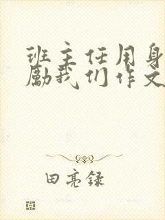 班主任用身体奖励我们作文