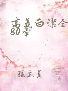 高义白洁全文180章