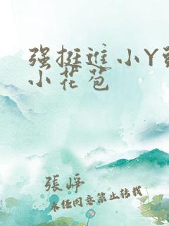 强挺进小Y头的小花苞