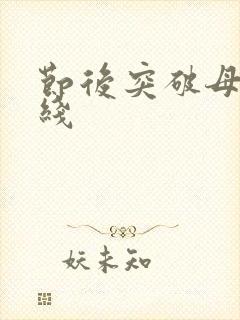 节后突破母亲防线