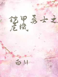 铠甲勇士之银河危机