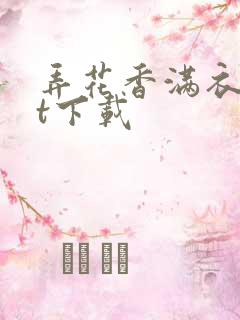 弄花香满衣txt下载