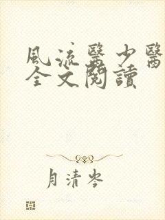 风流医少医免费全文阅读