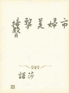 撞击美妇市长翘臀