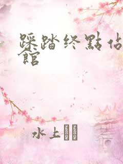 踩踏终点站文化馆