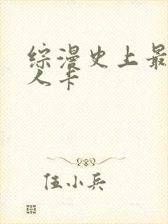 综漫史上最强好人卡