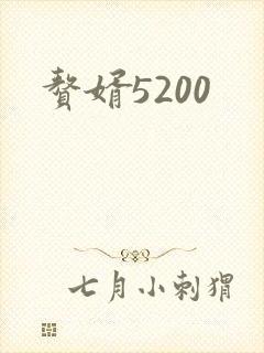 赘婿5200