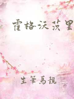 霍格沃茨里的狼