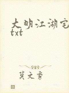 大明江湖宅女记txt