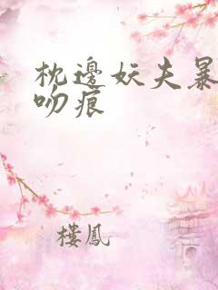 枕边妖夫暴蛇的吻痕