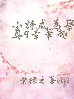 小诗成为学校教具9章笔趣