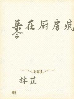 岳在厨房疯狂迎合