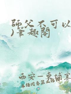 师父不可以(限)笔趣阁