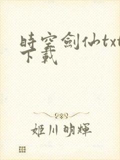 时空剑仙txt下载