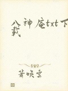八神庵txt下载