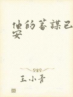 他的蓄谋已久南安