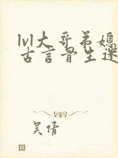 lvl大哥弟媳古言骨生迷顾菌