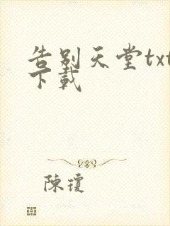 告别天堂txt下载