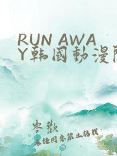 RUN AWAY韩国动漫阅读免费