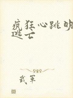 疯狂心跳明星大逃亡