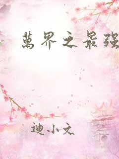 万界之最强老爹