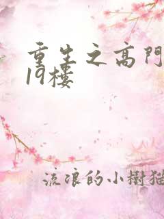 重生之高门嫡女19楼