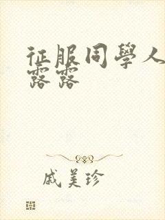 征服同学人妇陈露露